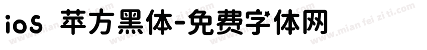 ios 苹方黑体字体转换